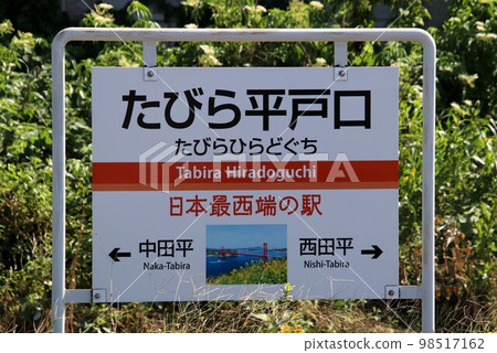Matsuura Railway Tabira Hiradoguchi Station 98517162