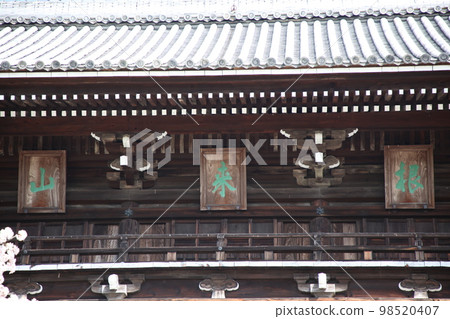 根來寺 98520407