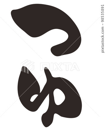 Calligraphy Tsuyu Hiragana vertical writing Calligraphy Tsuyu Hiragana vertical writing 98535891