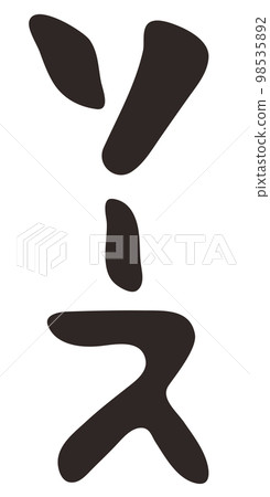Brush character source katakana vertical writing Brush character source katakana vertical writing 98535892