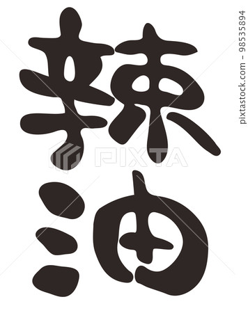 Calligraphy chili oil Kanji vertical writing Calligraphy chili oil Kanji vertical writing 98535894