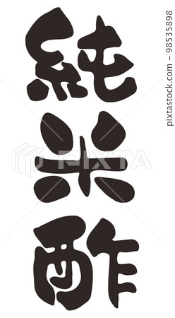 Calligraphy pure rice vinegar kanji vertical writing Calligraphy pure rice vinegar kanji vertical writing 98535898