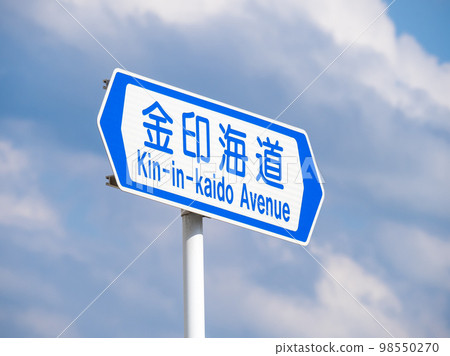 道路標誌(指路標誌)“道路通用名稱”。 “激忍街道”(福岡市東區)。 道路標誌(指路標誌)“道路通用名稱”。 “激忍街道”(福岡市東區)。 98550270