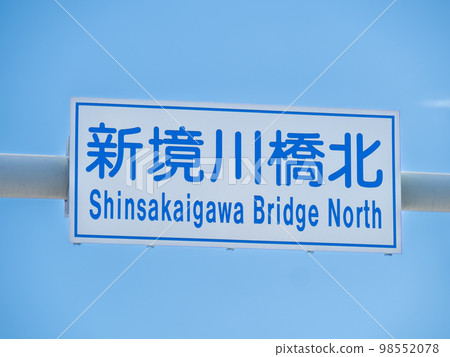 “新境川橋北”十字路口的路標。大分縣別府市。 98552078