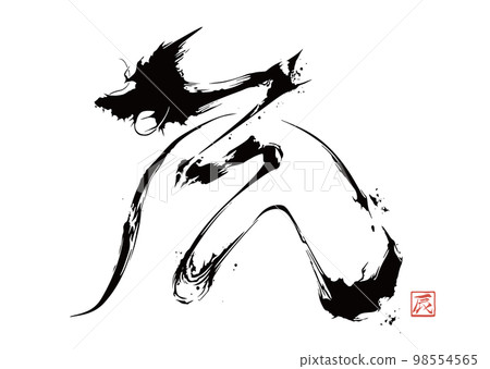 Dragon Year Brush Character Material New Year's - Stock Illustration 