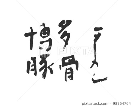 博多豬骨拉麵 博多豬骨拉麵 98564764