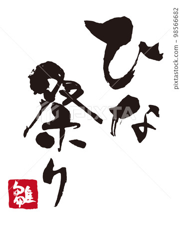 Hinamatsuri calligraphy 2 Hinamatsuri calligraphy 2 98566682