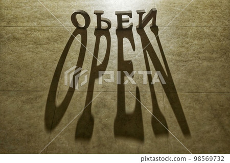 OPEN的影子字開口 98569732