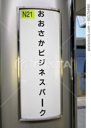 大阪地鐵大阪商務園站 98576498