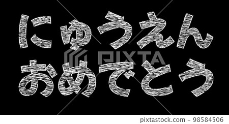 白色粉筆寫的“恭喜你進入幼兒園”矢量文字素材 98584506