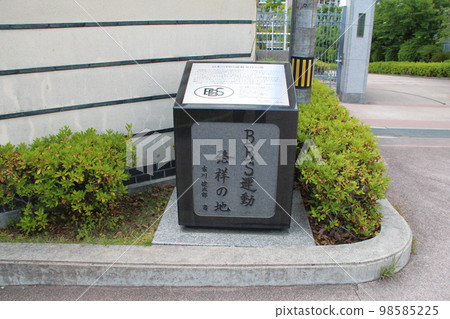 A stone monument in front of Kyoto Women's University, the birthplace of the BBS movement A stone monument in front of Kyoto Women's University, the birthplace of the BBS movement 98585225
