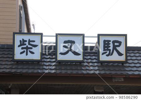 京成金町線芝麻田站 98586290