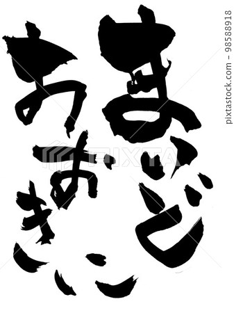 Maido Ookini ...字母手寫書法毛筆刻字 Maido Ookini ...字母手寫書法毛筆刻字 98588918