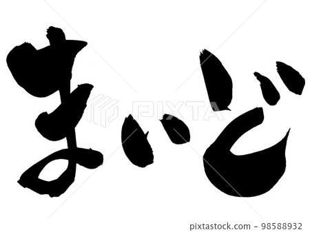 Maido ...字符手寫書法毛筆字符 Maido ...字符手寫書法毛筆字符 98588932