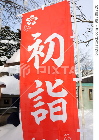 旗幟、標誌、旗幟、1月、新年訪問、新年、新年、日本、總和、傳統、日本傳統、日式、冬天、雪、戶外 98589220