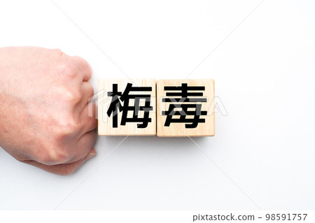 梅毒 梅毒 98591757