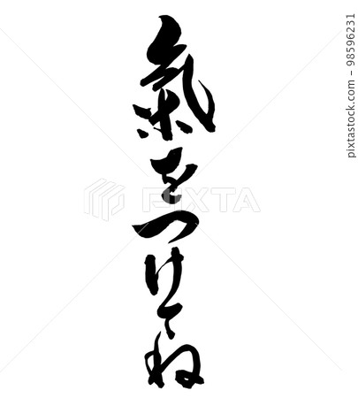 書法小心 98596231