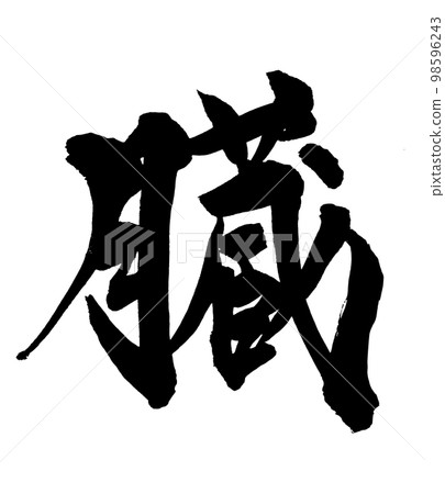 Brush character viscera Brush character viscera 98596243