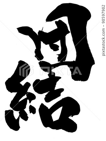 Unity ... letter handwriting calligraphy brush lettering 98597982