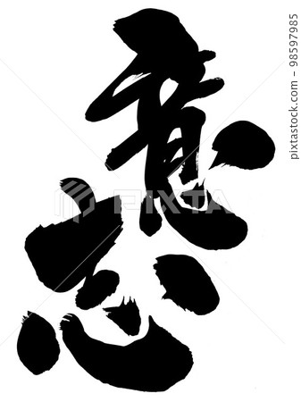 Will ... letter handwriting calligraphy brush lettering 98597985