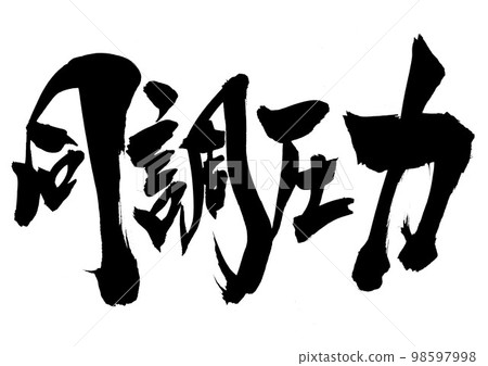 同步壓力...字母手寫書法書法 同步壓力...字母手寫書法書法 98597998