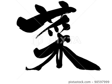 蔬菜......字母手寫書法毛筆字母 98597999