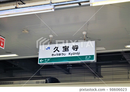 JR久法寺站 JR久法寺站 98606023