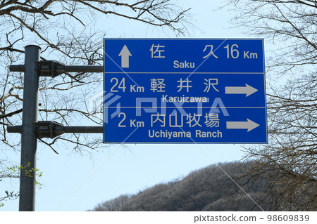群馬國道254號路標 98609839