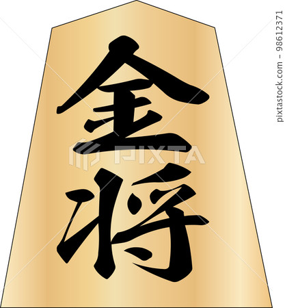 將棋棋子金將軍 98612371
