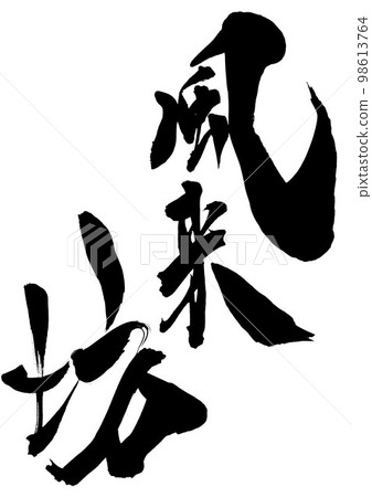 Furaibo ... character handwriting calligraphy calligraphy 98613764