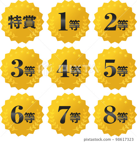 從特別獎到八等獎的圖標集 98617323