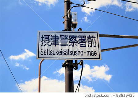 Settsu Police Station Settsu Police Station 98639423