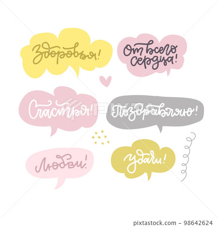 Set of stickers - bubbles with Russian greeting text. Wishing of luck, love, happiness and health. Vector cyrillic font for lettering. Set of stickers - bubbles with Russian greeting text. Wishing of luck, love, happiness and health. Vector cyrillic font for lettering. 98642624