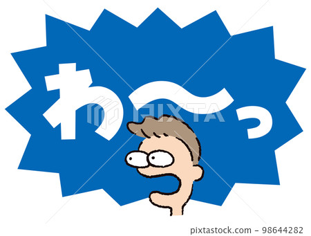 人_臉_驚訝_男人_對話泡泡_爆彈藍_襯線白_哇 98644282