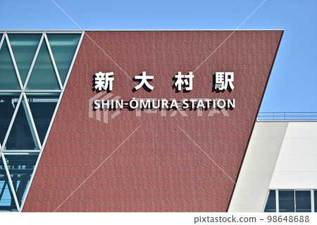 新大村站(西九州新幹線:空白背景) 新大村站(西九州新幹線:空白背景) 98648688