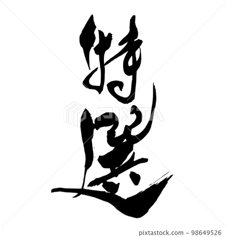Calligraphy special selection 1 Calligraphy special selection 1 98649526