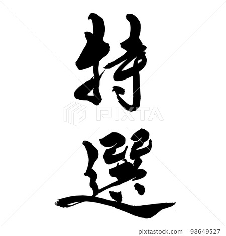 Calligraphy special selection 2 Calligraphy special selection 2 98649527