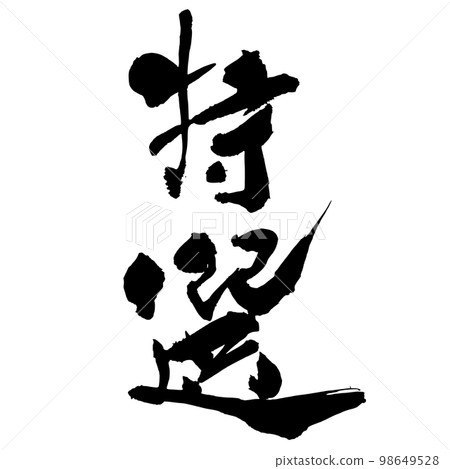 Calligraphy special selection 3 Calligraphy special selection 3 98649528
