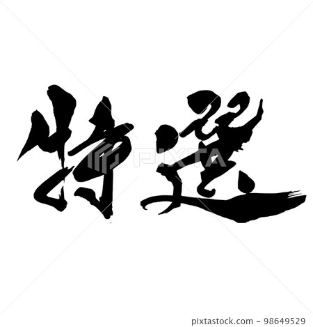 Brush character special selection horizontal character Brush character special selection horizontal character 98649529