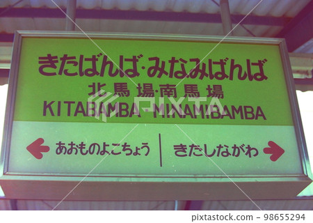 京急北馬場南馬場站站名牌，現新馬場站下線月台，1976年9月23日，高架施工期間暫定站名 98655294
