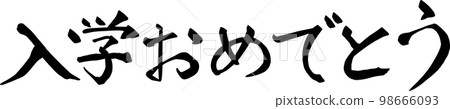 Congratulations on your admission Calligraphy Congratulations on your admission Calligraphy 98666093