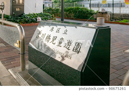 Furukawabashi Children's Park, Minato Ward, Tokyo 98675261