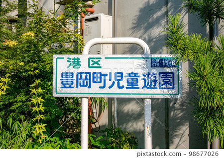 Toyookacho Children's Park, Minato Ward, Tokyo 98677026