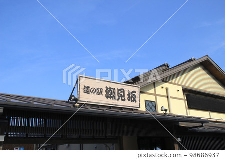 Shiomizaka Roadside Station/Shirasuka, Kosai City, Shizuoka Prefecture 98686937