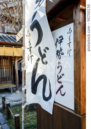 烏冬面 nobori 旗幟豎立在商店前面 98700236