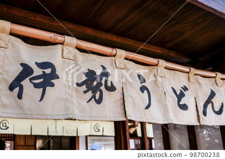 伊勢烏冬面商譽 98700238