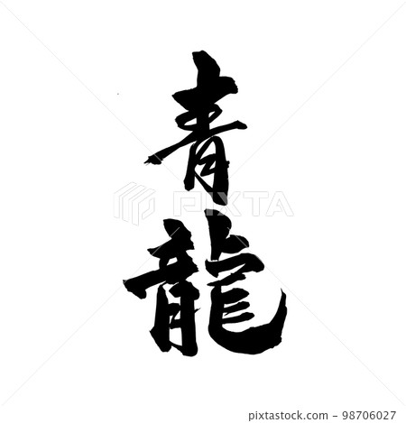 書法青龍 98706027