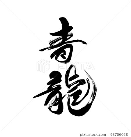 書法青龍 書法青龍 98706028