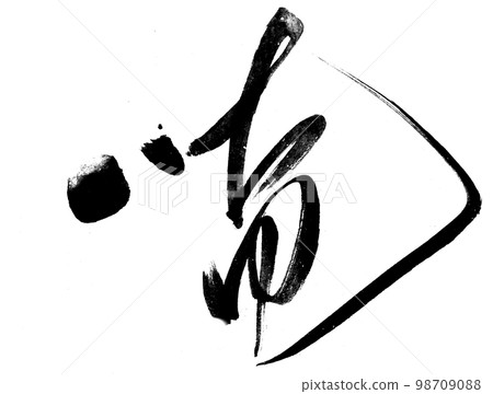 手寫書法佛語「唵ON」 98709088