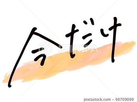 Handwritten material. "Just now" in Japanese Handwritten material. "Just now" in Japanese 98709099